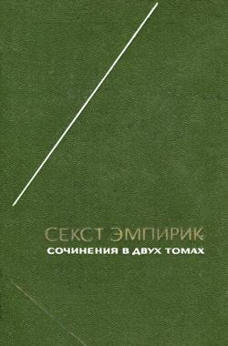 Сочинения в двух томах: том 1 by Sextus Empiricus | Goodreads