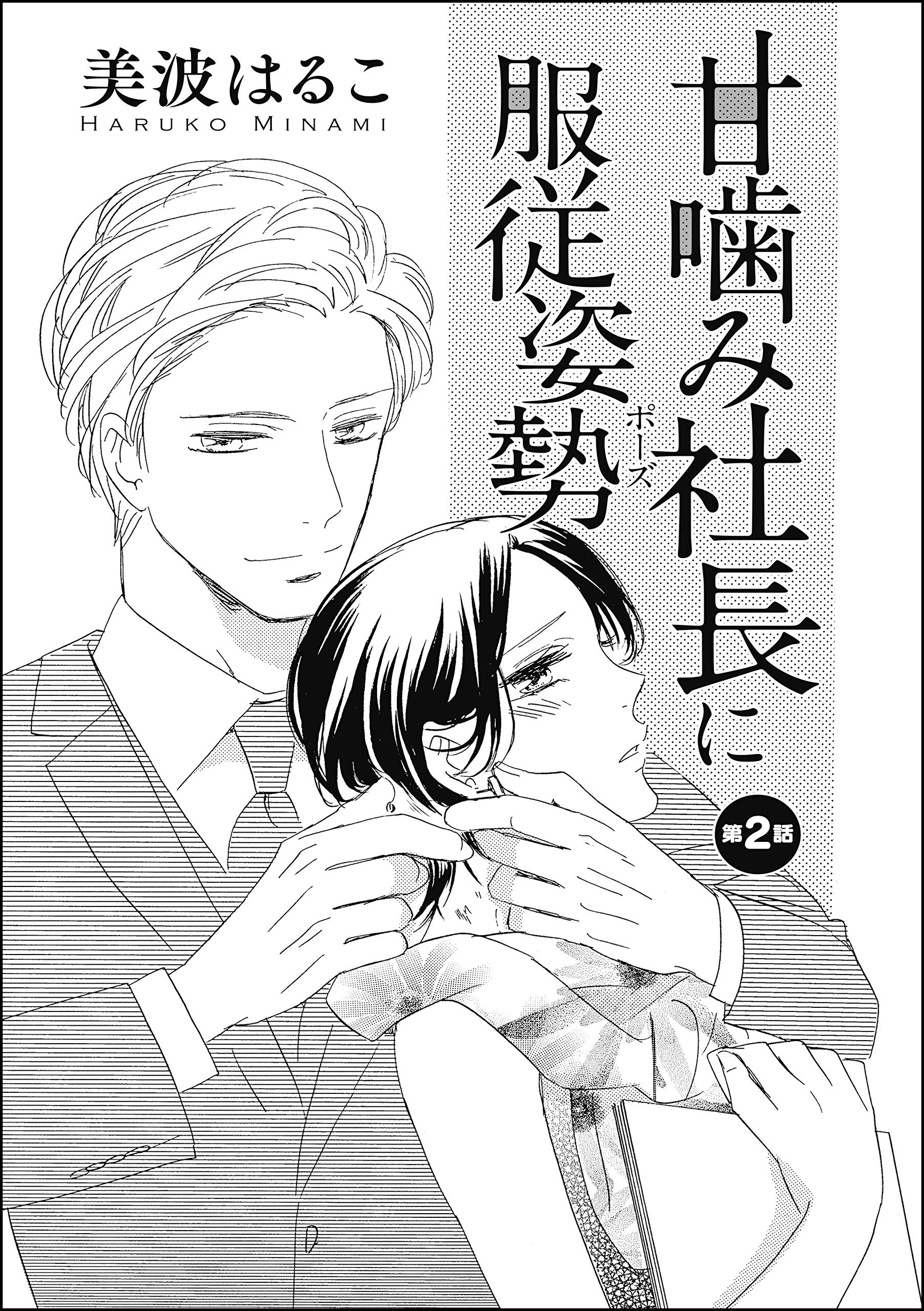 甘噛み社長に服従姿勢 単話版 第2話 無敵恋愛s Girl By 美波はるこ Goodreads