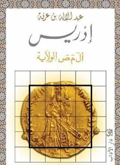 إدريس - أ ل م ص الولاية by عبد الإله بن عرفة | Goodreads
