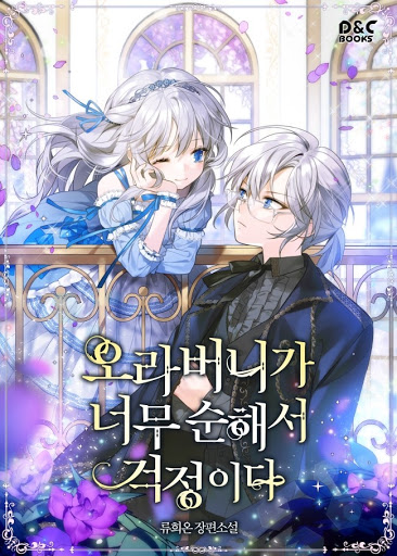 오라버니가 너무 순해서 걱정이다 [Orabeoniga Neomu Sunhaeseo Geogjeong-ida]