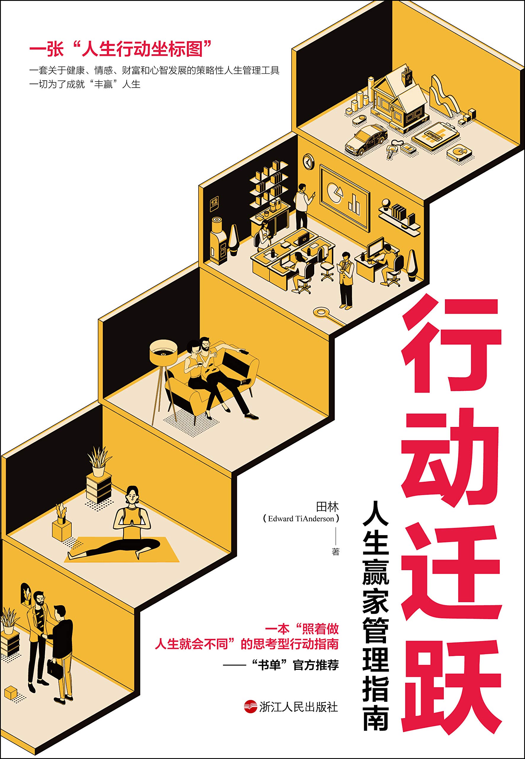 行动迁跃 : 人生赢家管理指南(用管理学的模型分析人生,帮助你做好规划。“照着做,人生就会不同”的思考型行动指南。) by 田林 ...