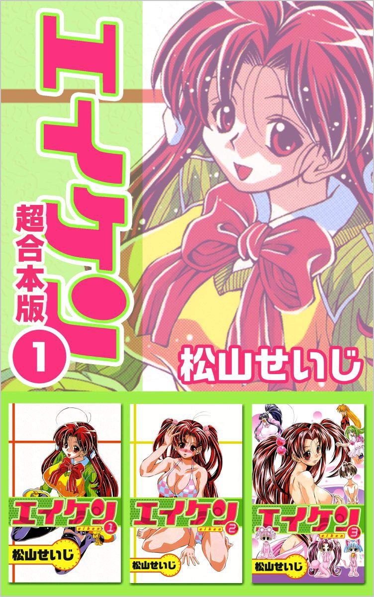 エイケン 超合本版 1巻 (Japanese Edition) by 松山せいじ | Goodreads