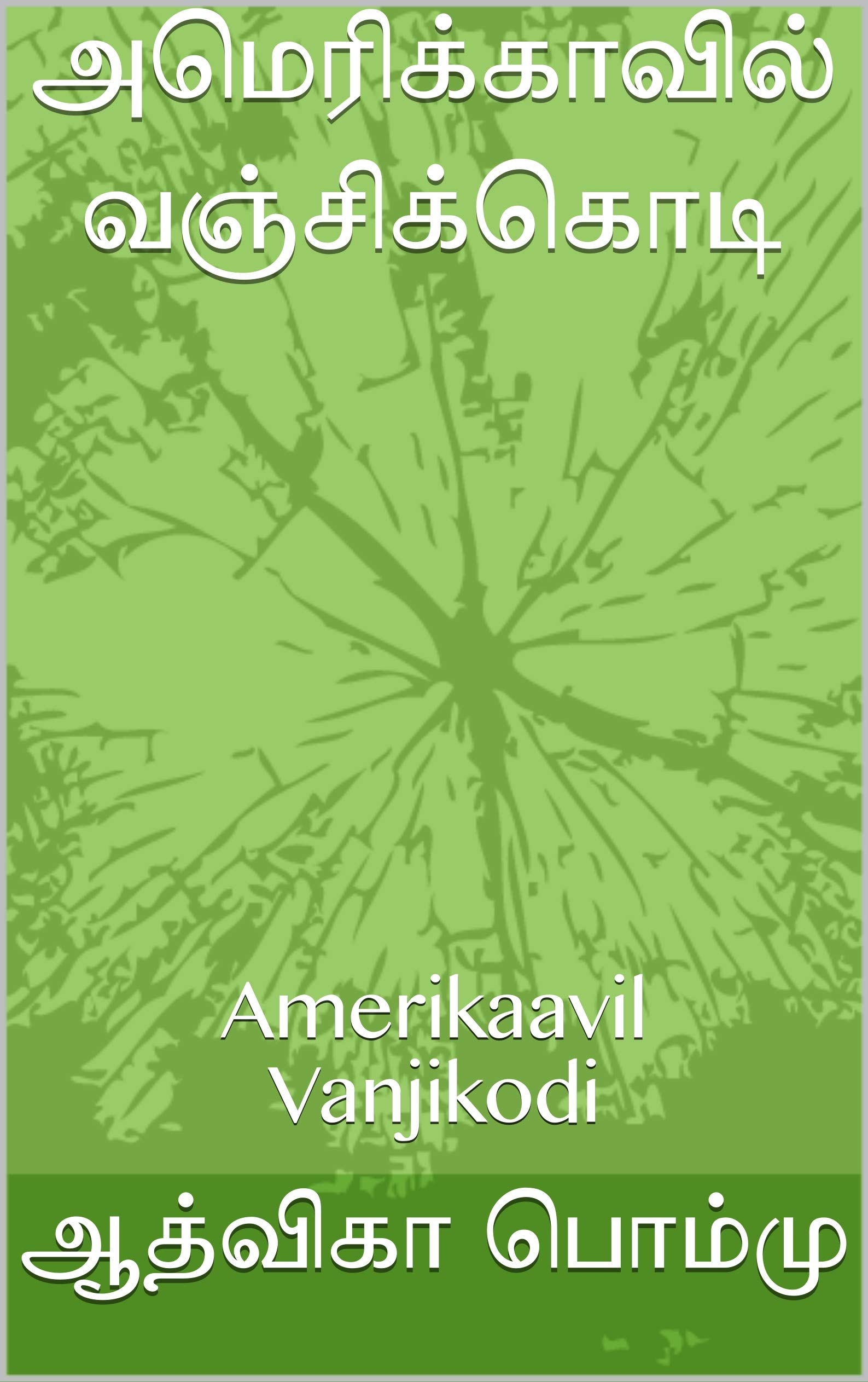 அமெரிக்காவில் வஞ்சிக்கொடி : Amerikaavil Vanjikodi