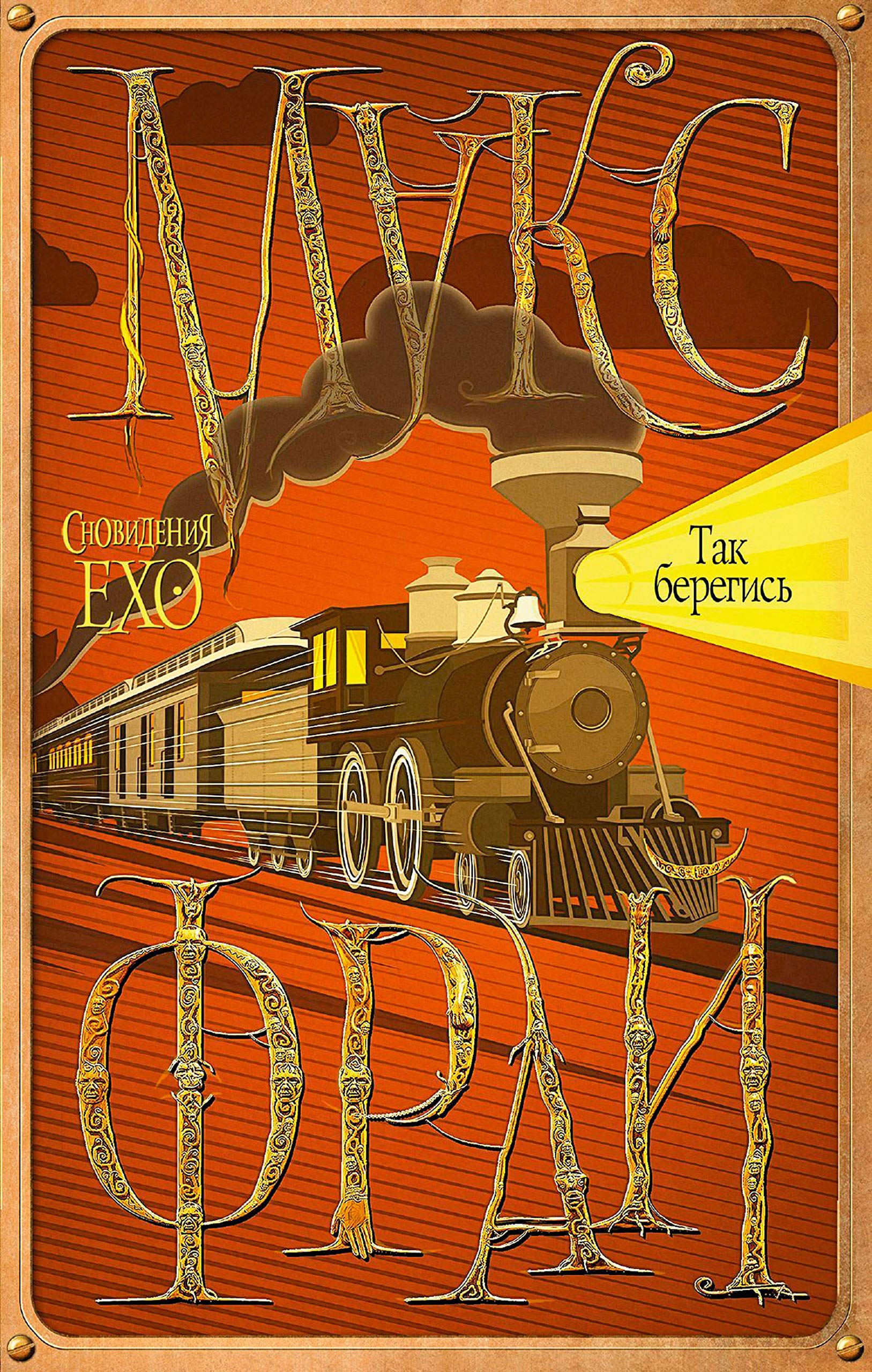 Так берегись book cover