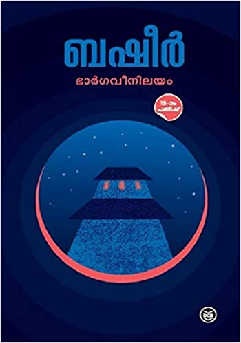 ഭാർഗവീനിലയം [Bhargaveenilayam]