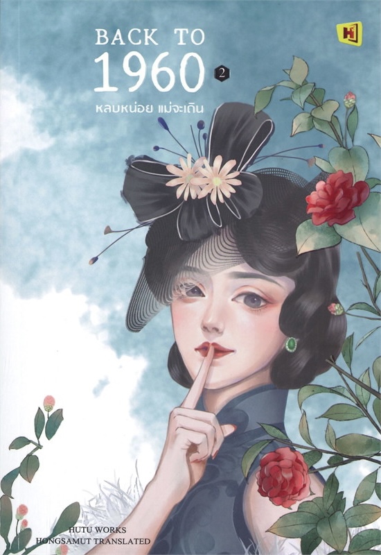 Back To 1960 หลบหน่อย แม่จะเดิน เล่ม 2