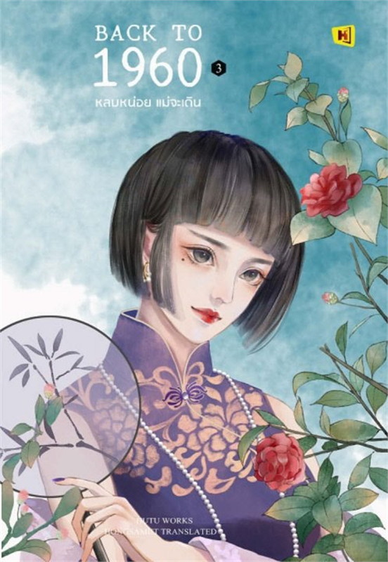 Back To 1960 หลบหน่อย แม่จะเดิน เล่ม 3