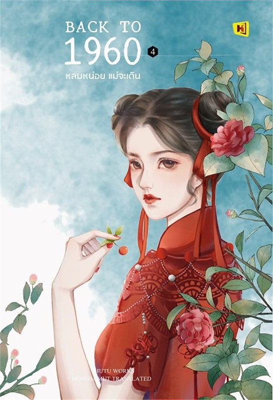 Back to 1960 หลบหน่อย แม่จะเดิน เล่ม 4