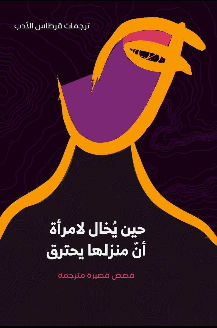 حين يُخال لامرأة أنّ منزلها يحترق book cover