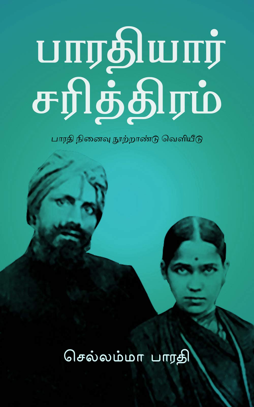 பாரதியார் சரித்திரம் (பாரதி நினைவு நூற்றாண்டு வெளியீடு Book 1)