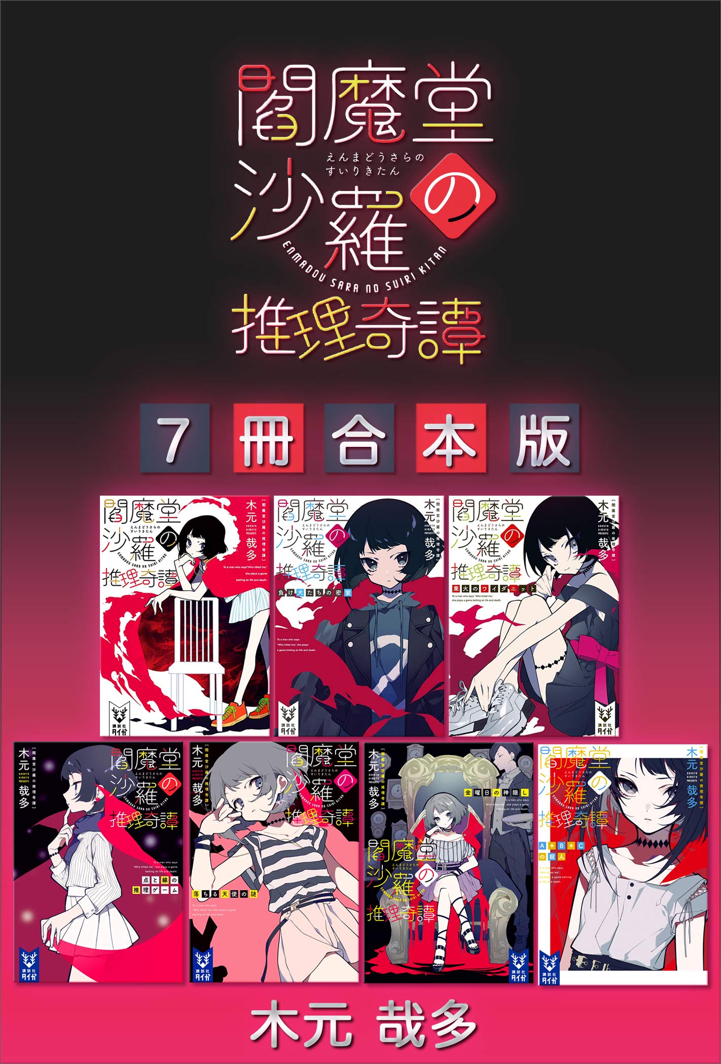 閻魔堂沙羅の推理奇譚7冊合本版 講談社タイガ By 木元哉多 Goodreads 閻魔堂沙羅の推理奇譚7冊合本版 講談社タイガ By 木元哉多 Goodreads