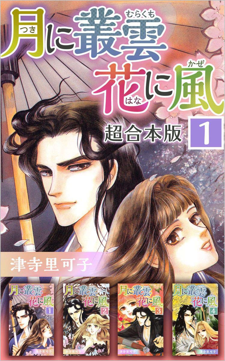 月に叢雲 花に風 超合本版 1巻 By 津寺 里可子 Goodreads 月に叢雲 花に風 超合本版 1巻 By 津寺 里可子 Goodreads