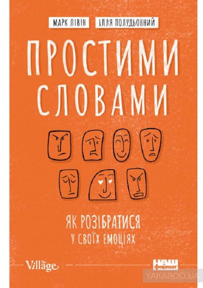 Простими словами. Як розібратися у своїх емоціях book cover