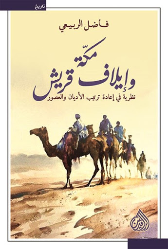 مكة وإيلاف قريش book cover