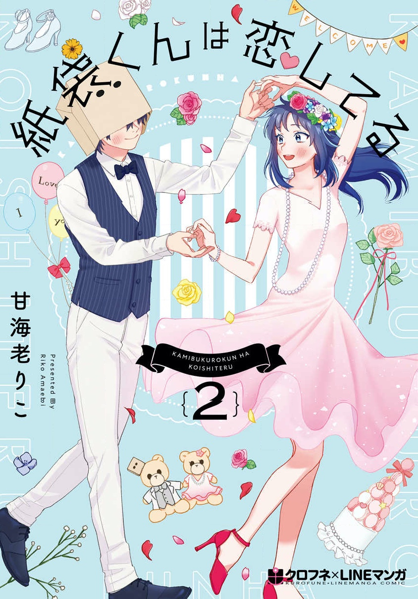 紙袋くんは恋してる 2 [Kamibukuro-kun wa Koishiteru 2]