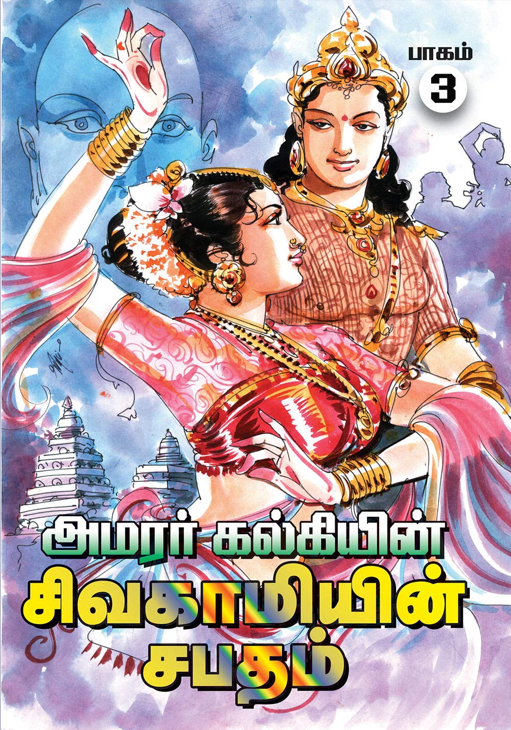 சிவகாமியின் சபதம், பாகம் 3: பிக்ஷுவின் காதல் (Sivakamiyin Sabadham, #3)