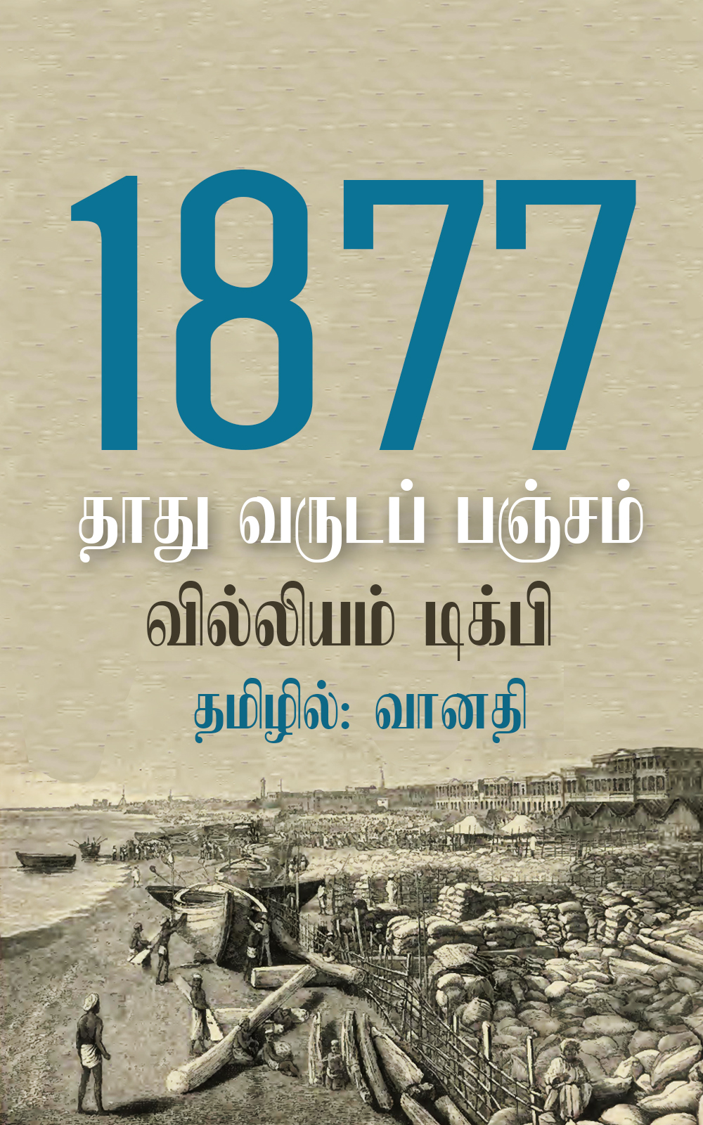 1877 : தாது வருடப் பஞ்சம்