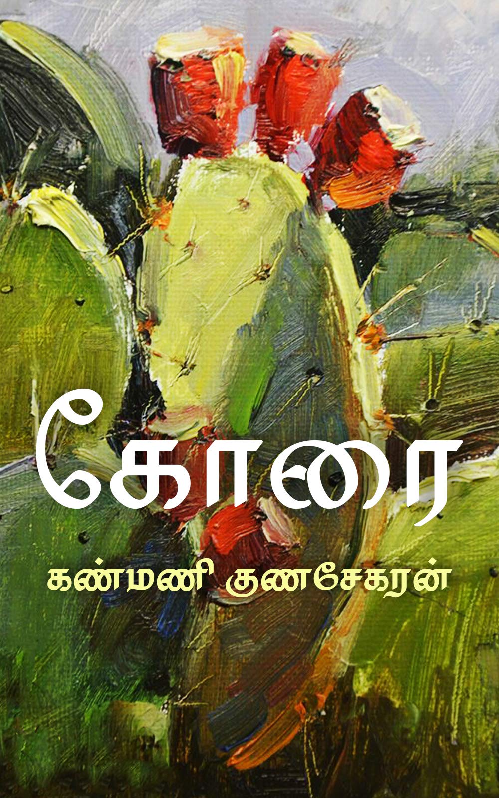 கோரை / Korai
