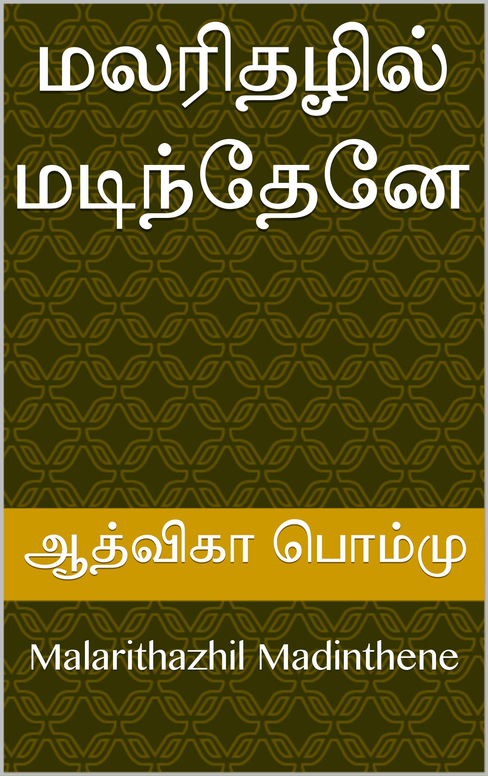 மலரிதழில் மடிந்தேனே : Malarithazhil Madinthene