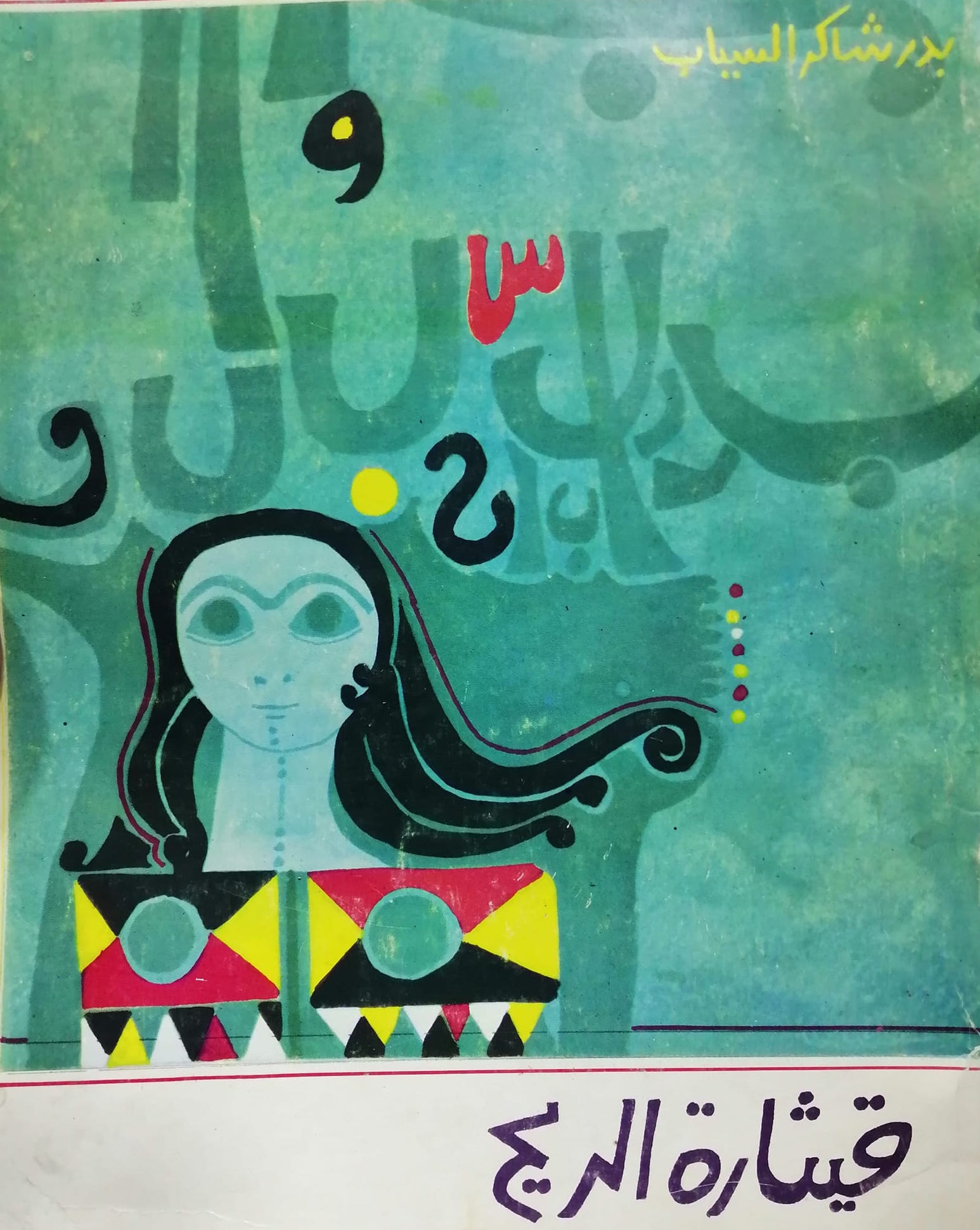 قيثارة الريح book cover