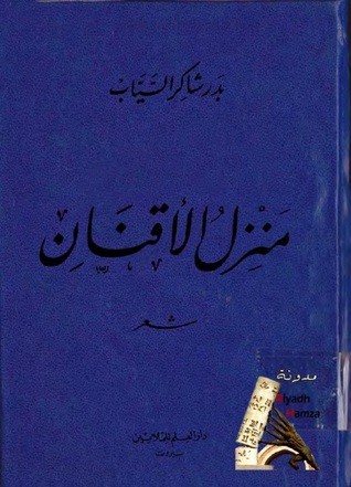 منزل الاقنان book cover