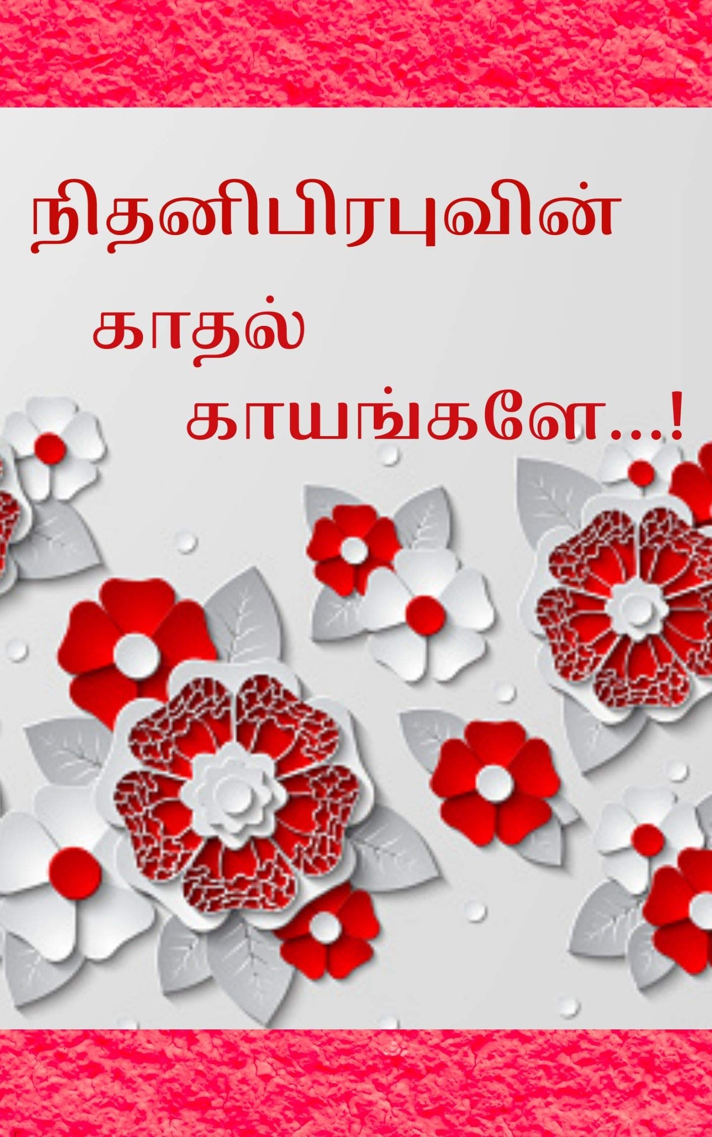 காதல் காயங்களே: Kadhal Kayangkale