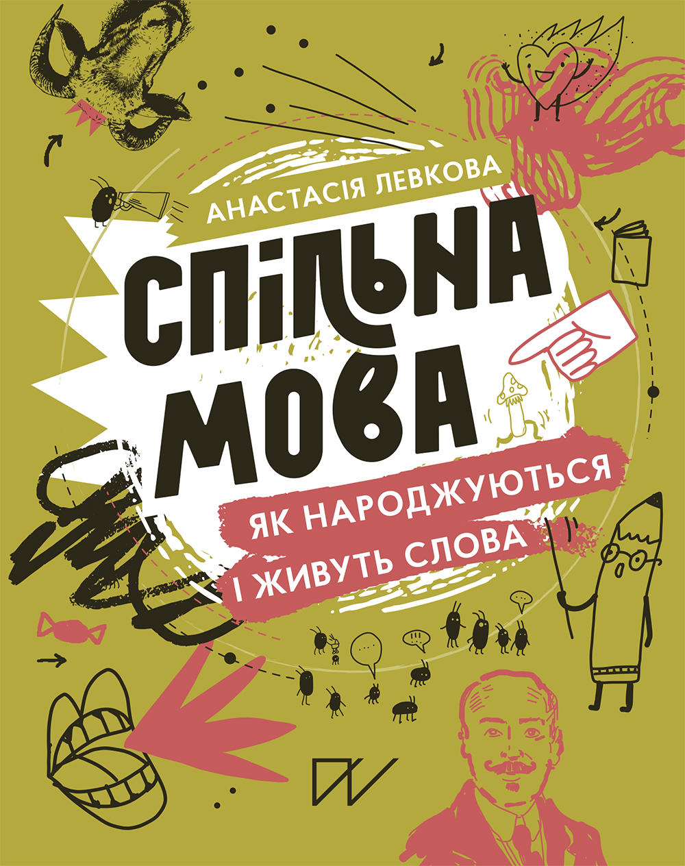 Спільна мова. Як народжуються і живуть слова book cover