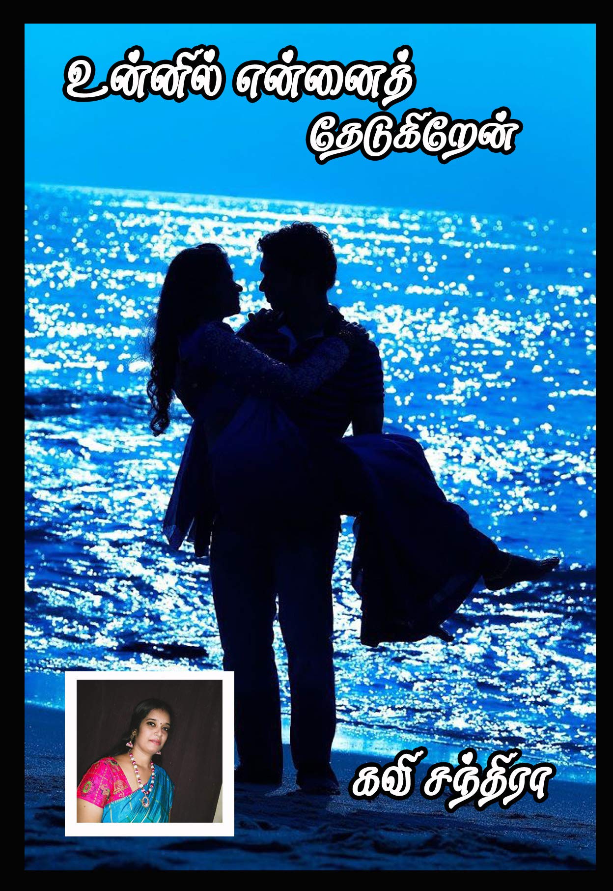 உன்னில் என்னைத் தேடுகிறேன்..!!: Unnil Ennai Thedukiren..!!