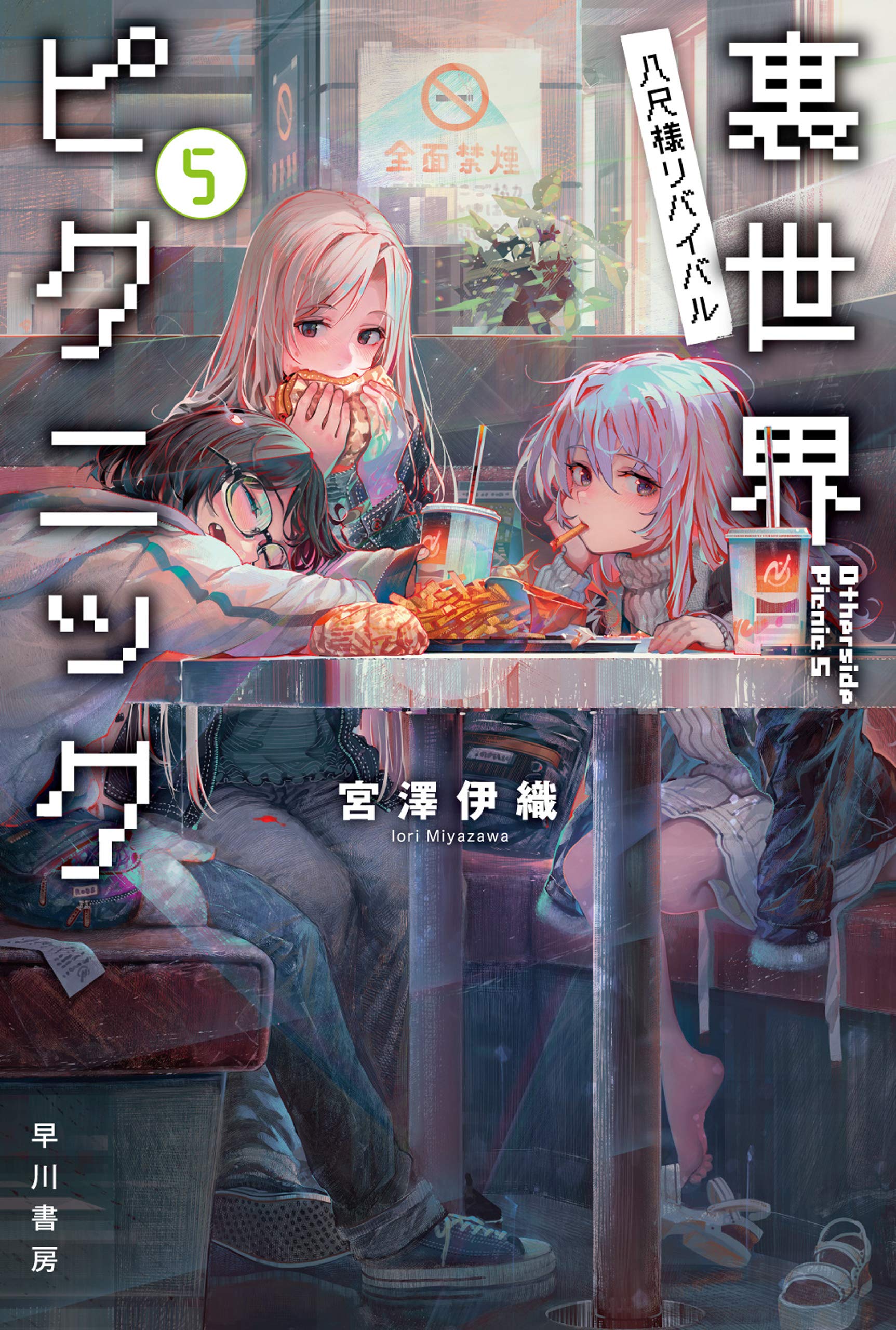 裏世界ピクニック5 八尺様リバイバル by Iori Miyazawa | Goodreads
