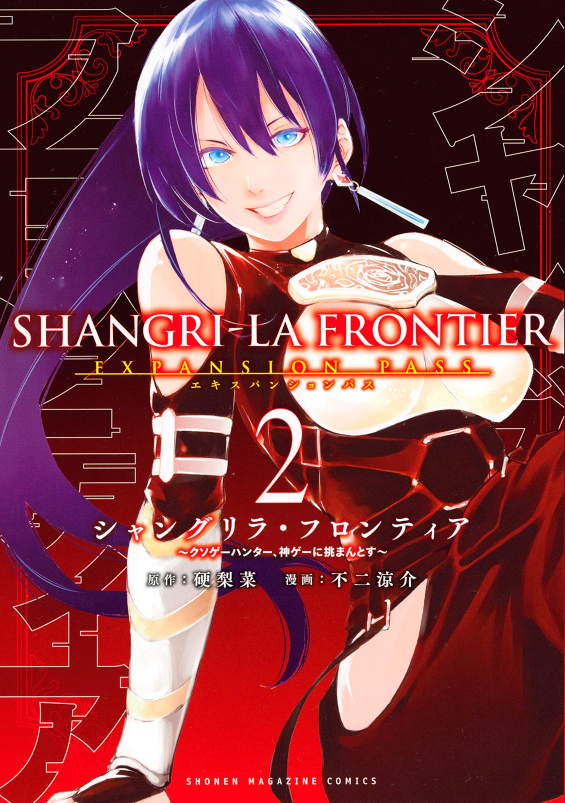 シャングリラ フロンティア 2 エキスパンションパス クソゲーハンター 神ゲーに挑まんとす By 硬梨菜 Goodreads シャングリラ フロンティア 2 エキスパンションパス クソゲーハンター 神ゲーに挑まんとす By 硬梨菜 Goodreads