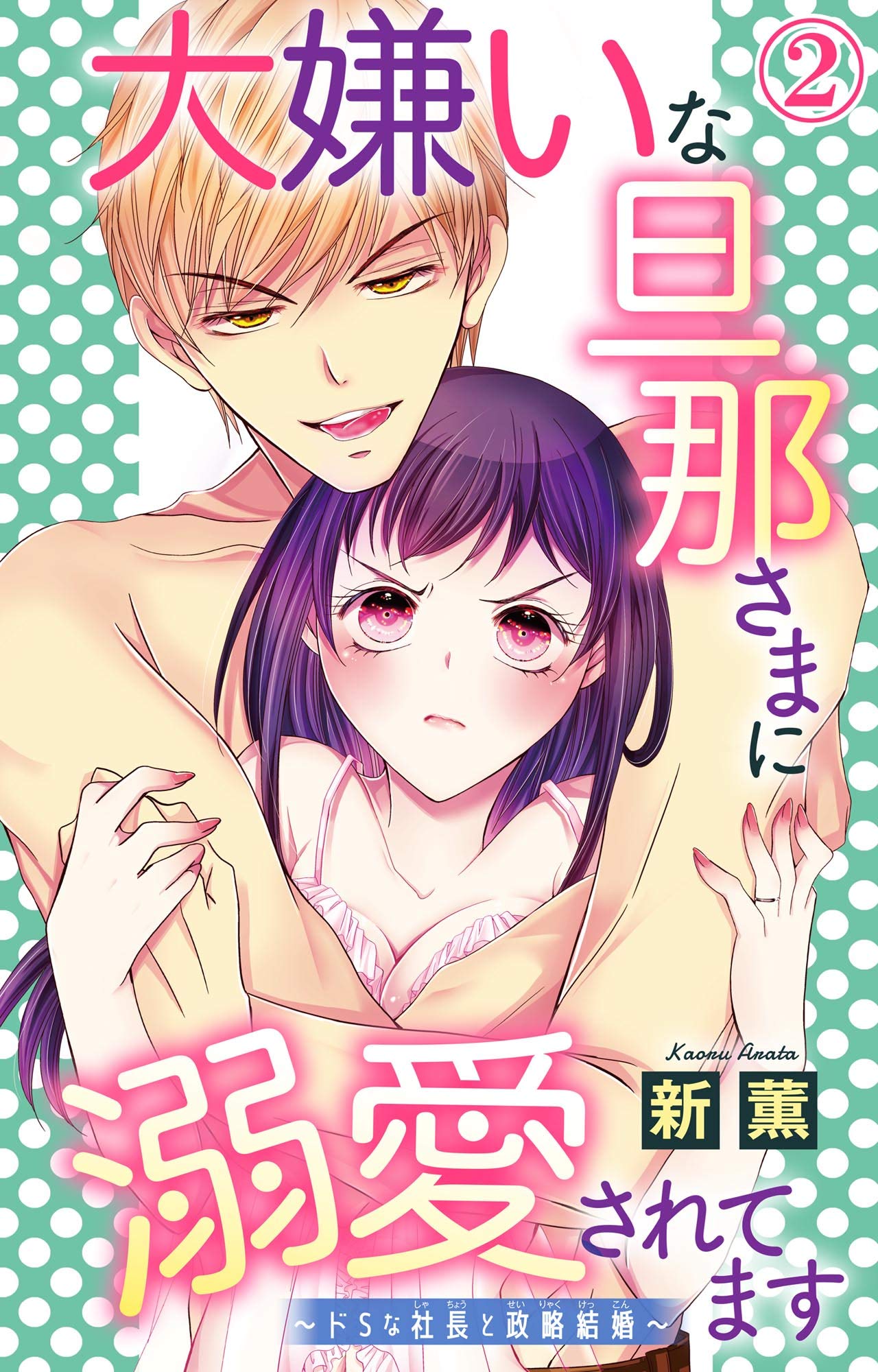 大嫌いな旦那さまに溺愛されてます ドsな社長と政略結婚 2 恋愛宣言 By 新薫 Goodreads