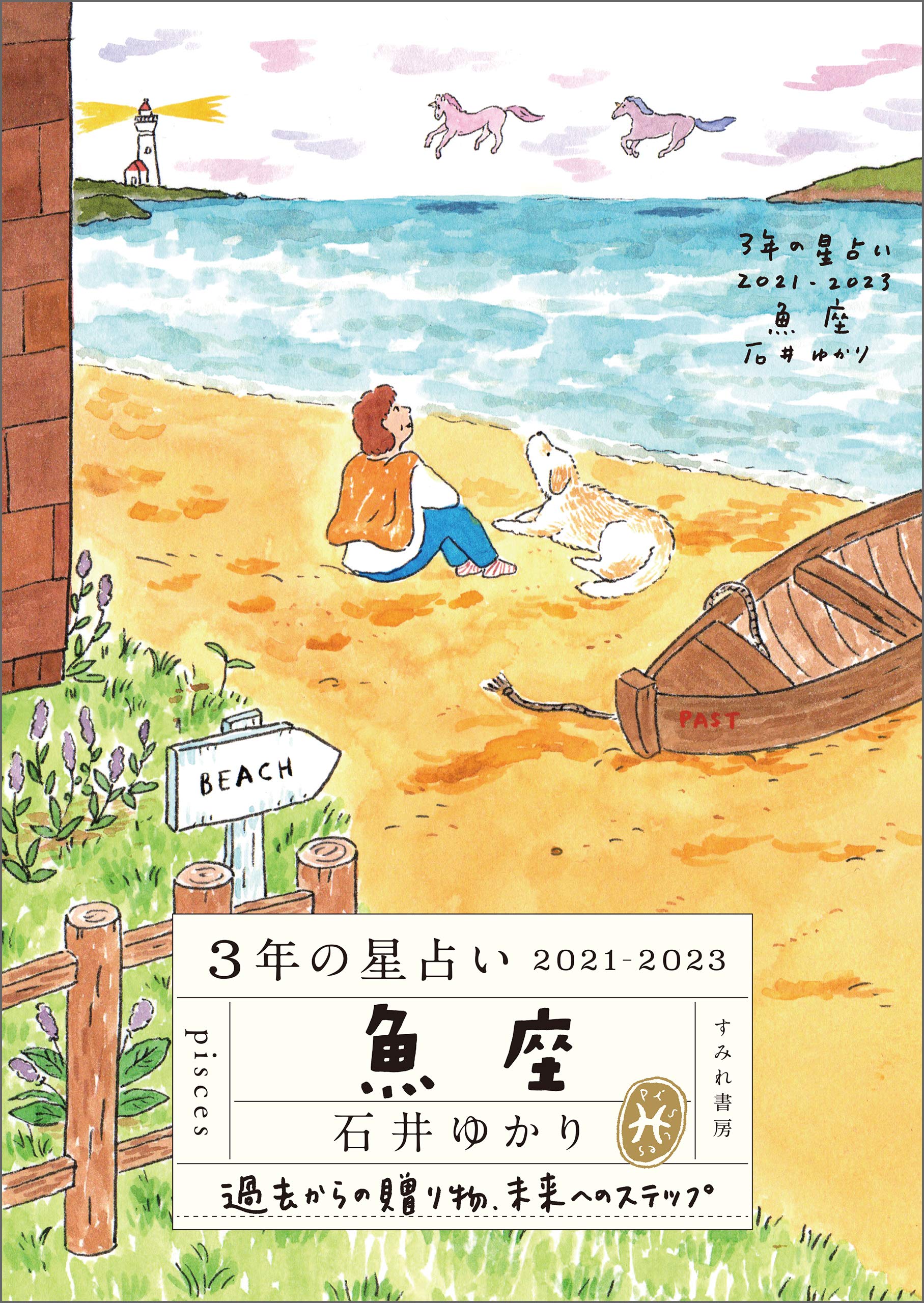 3年の星占い 魚座 21 23 By 石井ゆかり Goodreads 3年の星占い 魚座 21 23 By 石井ゆかり Goodreads