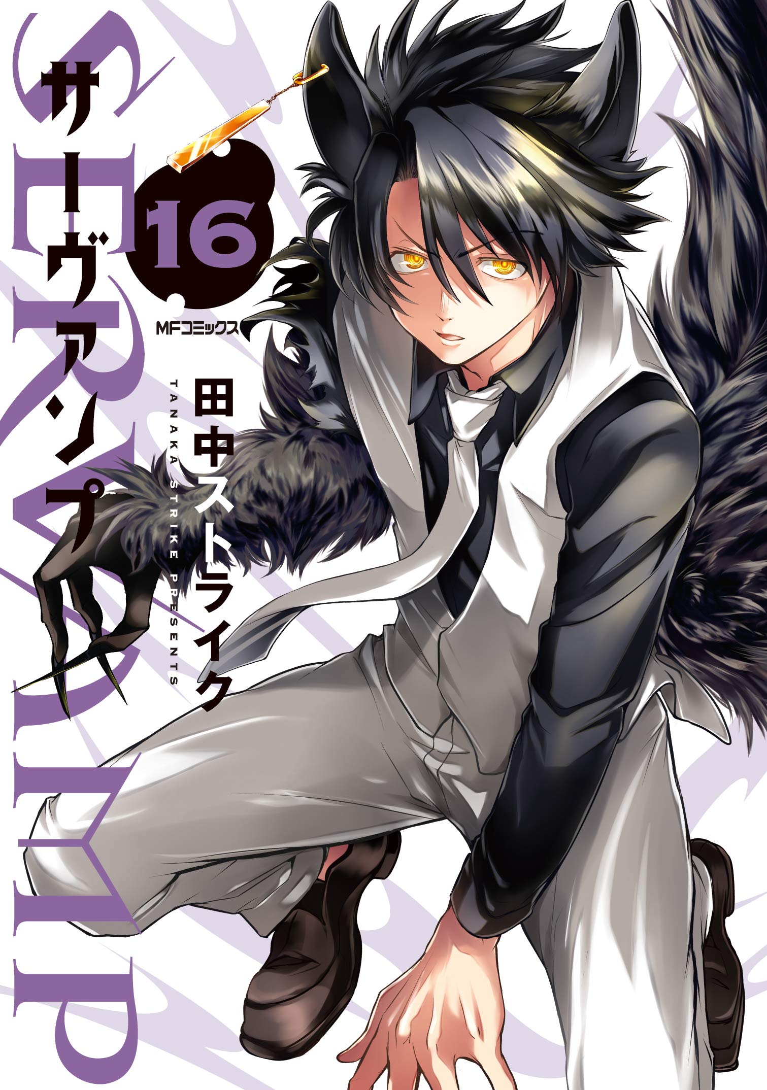 Servamp サーヴァンプ 16 Servamp 16 By Strike Tanaka Goodreads