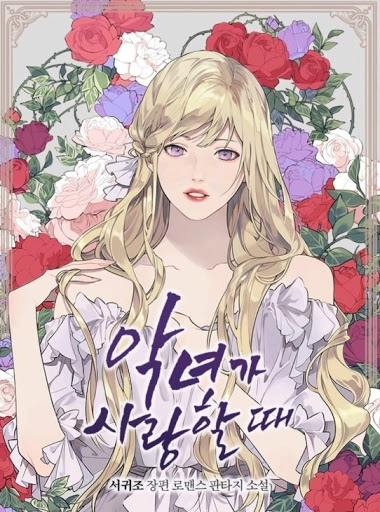 악녀가 사랑할 때 [Agnyeoga Saranghal Ddae]