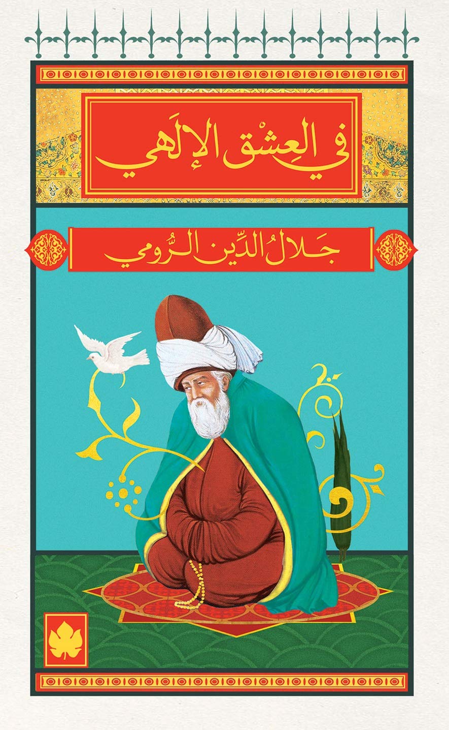 ‫في العشق الإلهي (المكتبة الصوفية الصغيرة)‬ book cover