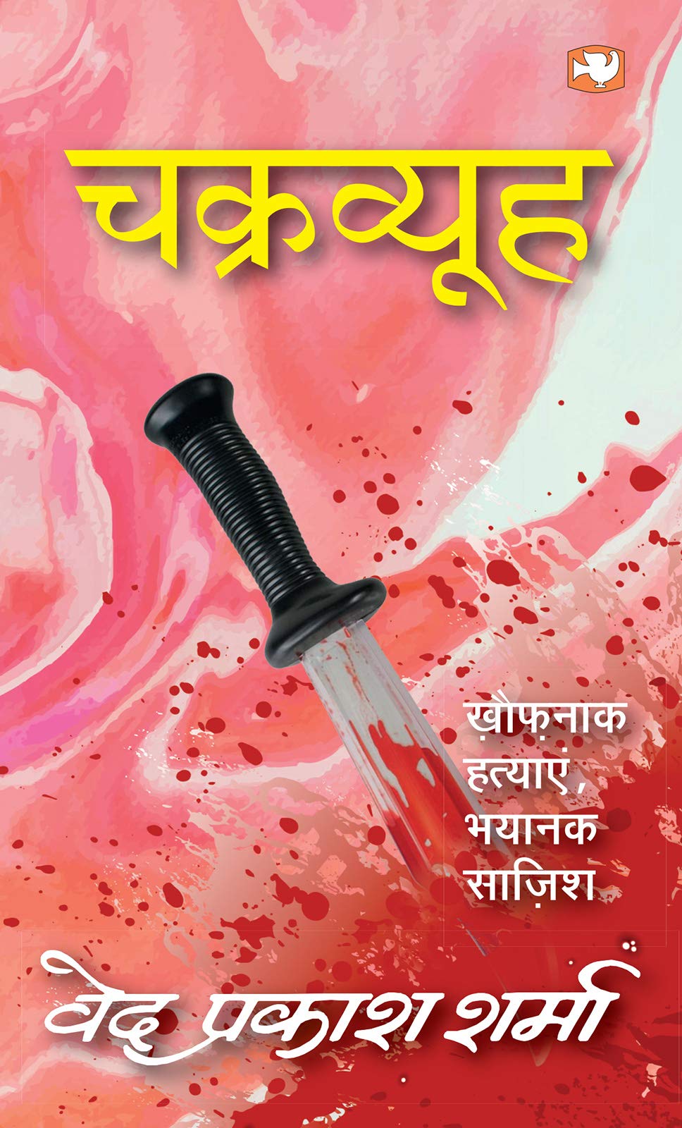 चक्रव्यूह/Chakravyooh