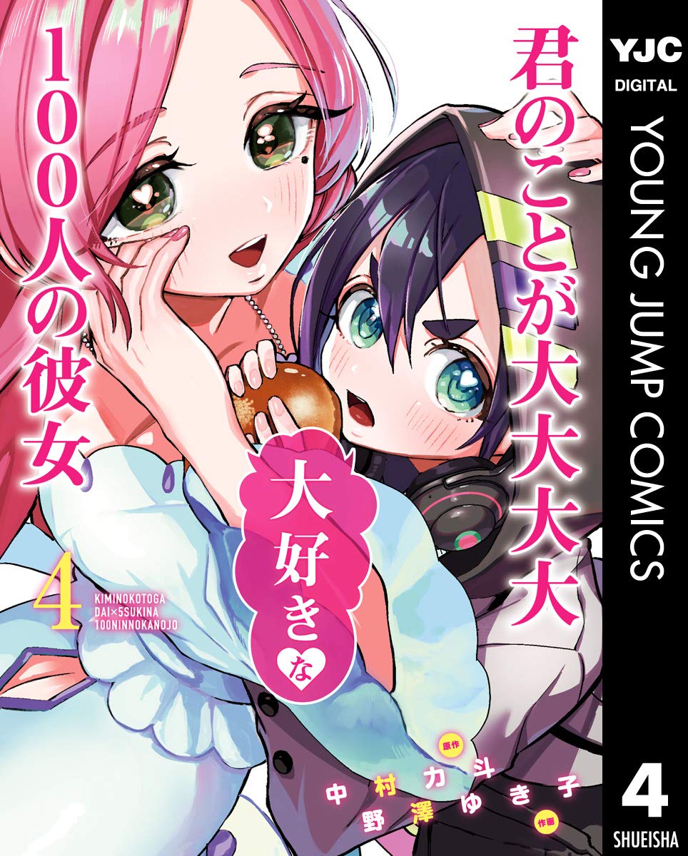 君のことが大大大大大好きな100人の彼女 4 ヤングジャンプコミックスdigital By 中村力斗 Goodreads 君のことが大大大大大好きな100人の彼女 4 ヤングジャンプコミックスdigital By 中村力斗 Goodreads