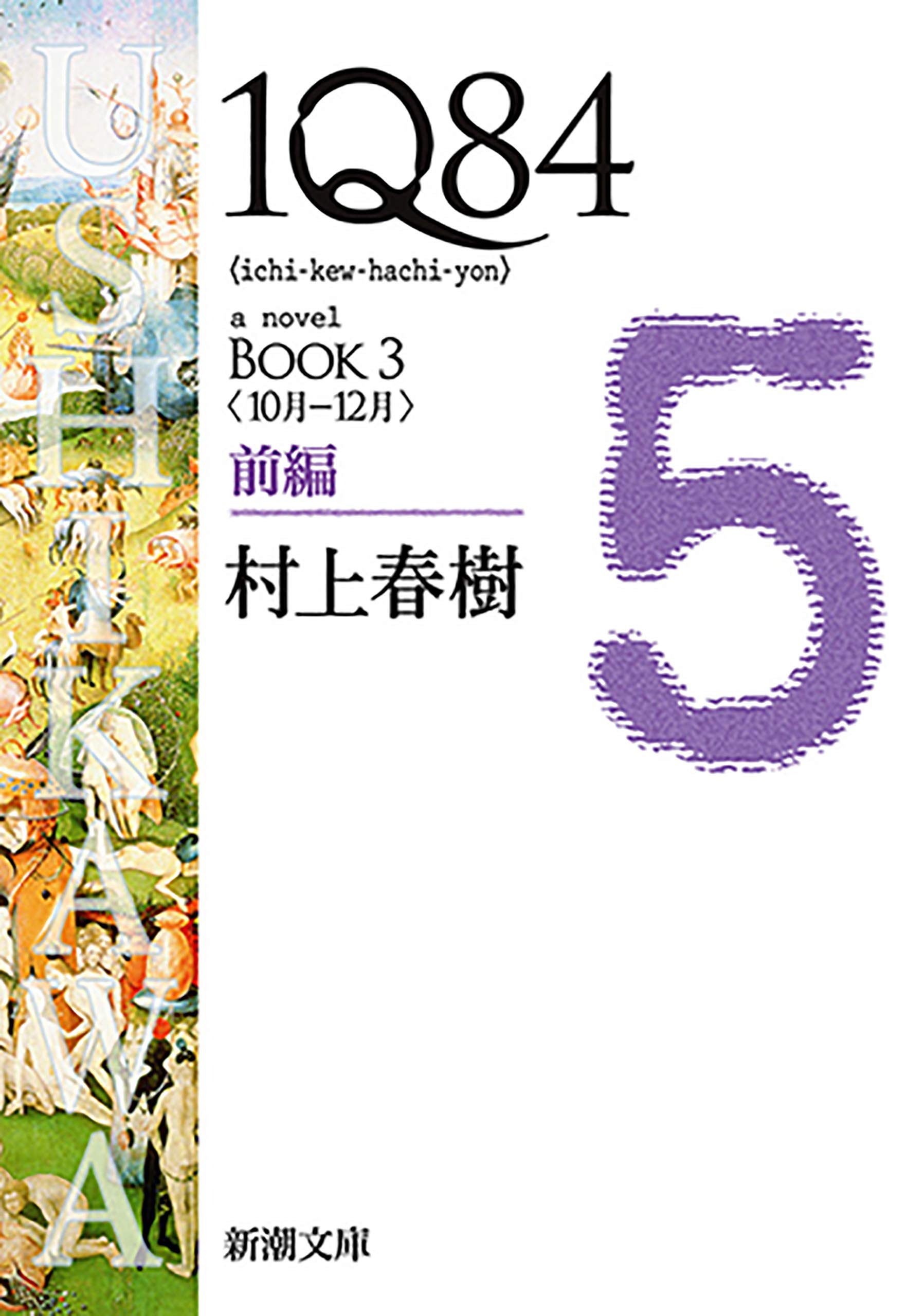 1Q84―BOOK3〈10月-12月〉前編―(新潮文庫) book cover