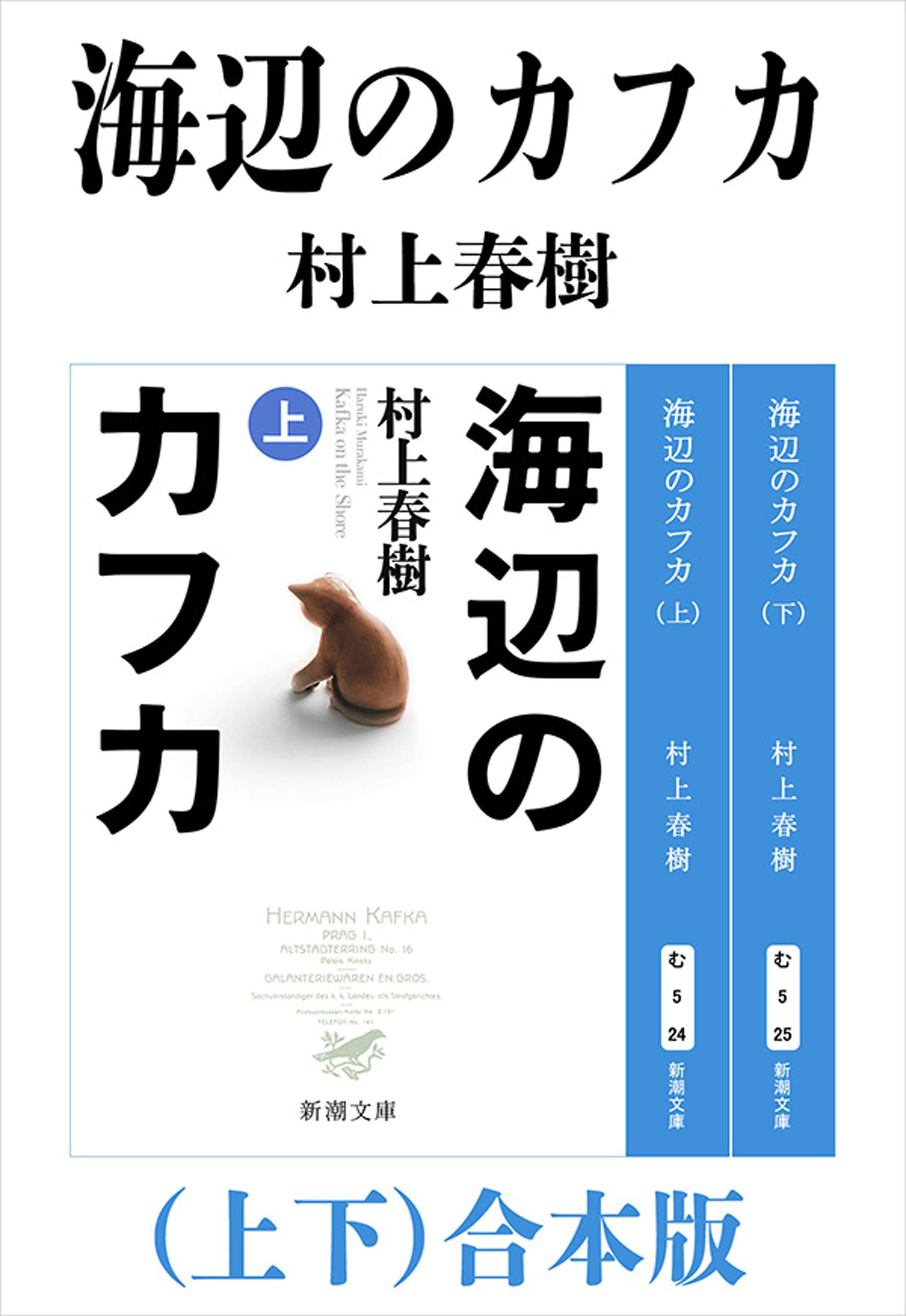 のカフカ 海辺のカフカ 下 のカフカ のカフカ 海辺のカフカ 下 のカフカ