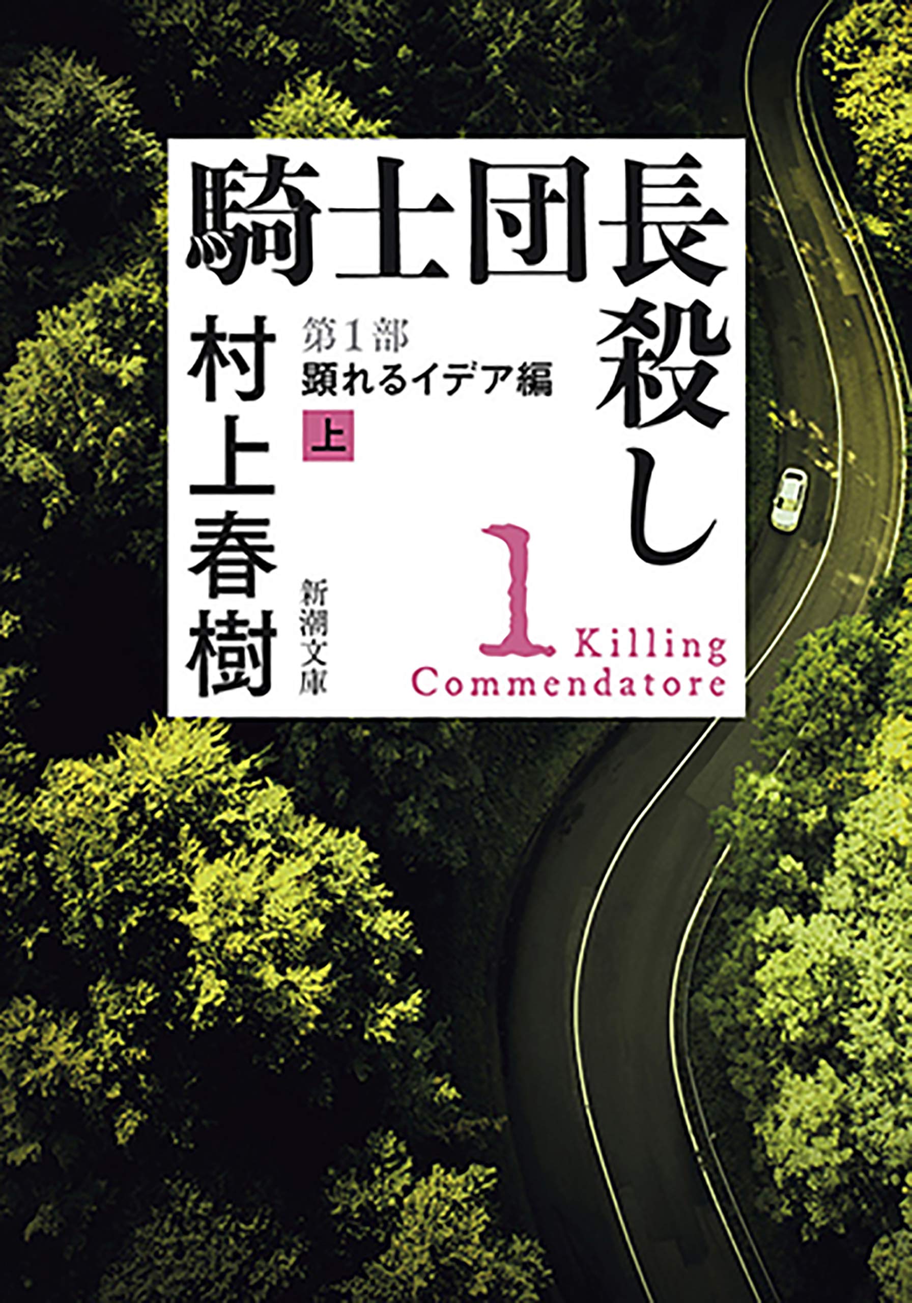 騎士団長殺し―第1部顕れるイデア編（上）―（新潮文庫） (Japanese  