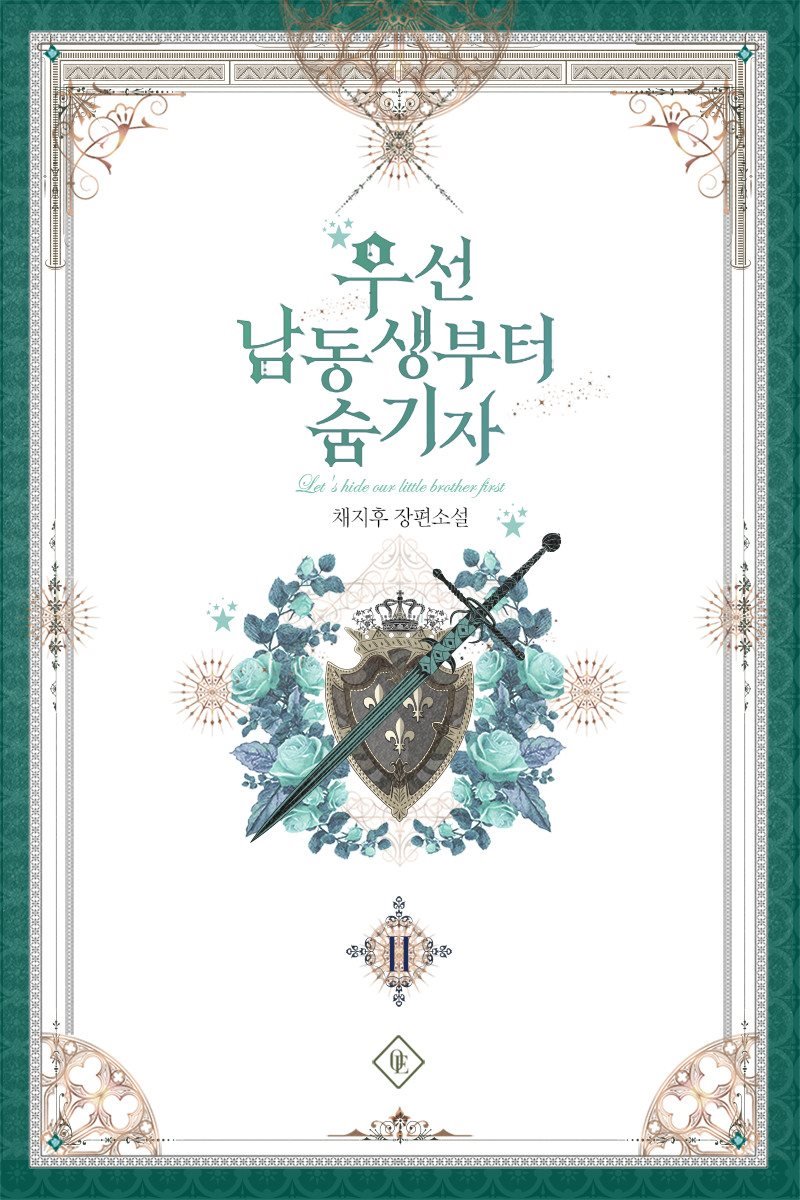 우선 남동생부터 숨기자 2 [Useon Namdongsaengbuteo Sumgija 2]