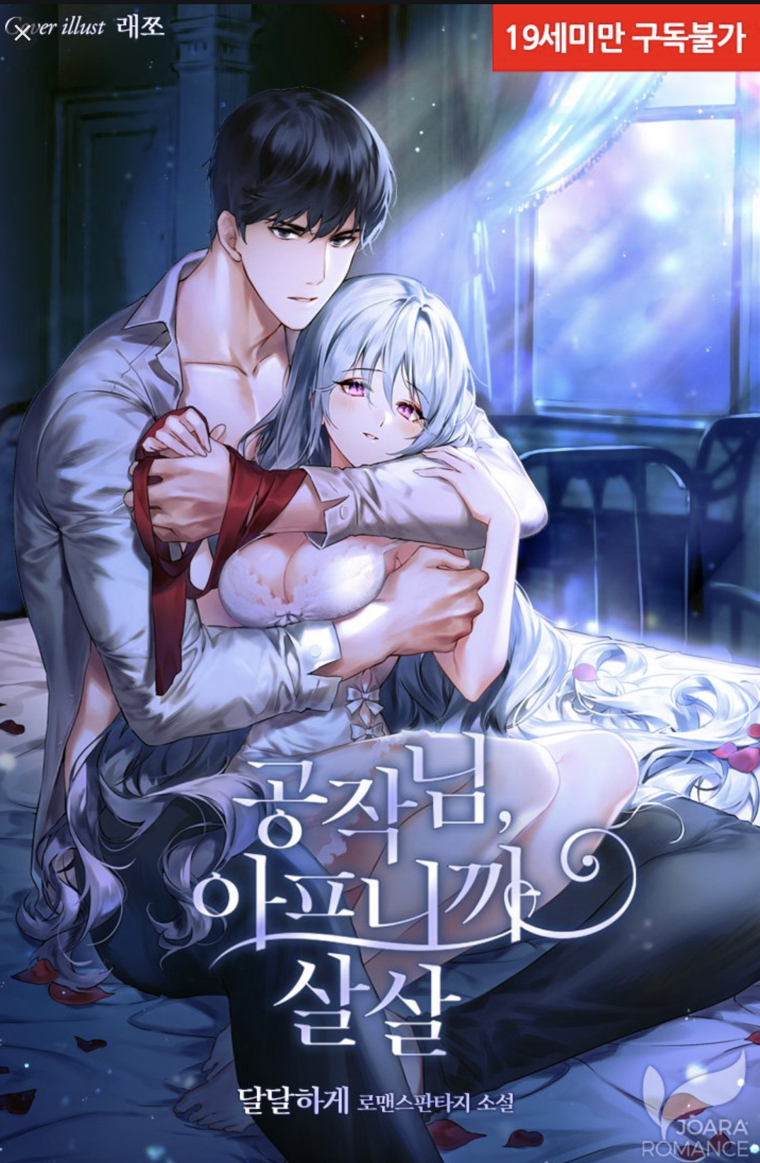 공작님, 아프니까 살살 [Gongjag-nim, Apeunigga Salsal]