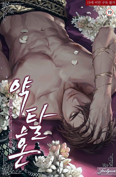 약탈혼 [Yagtalhon] (Predatory Marriage)