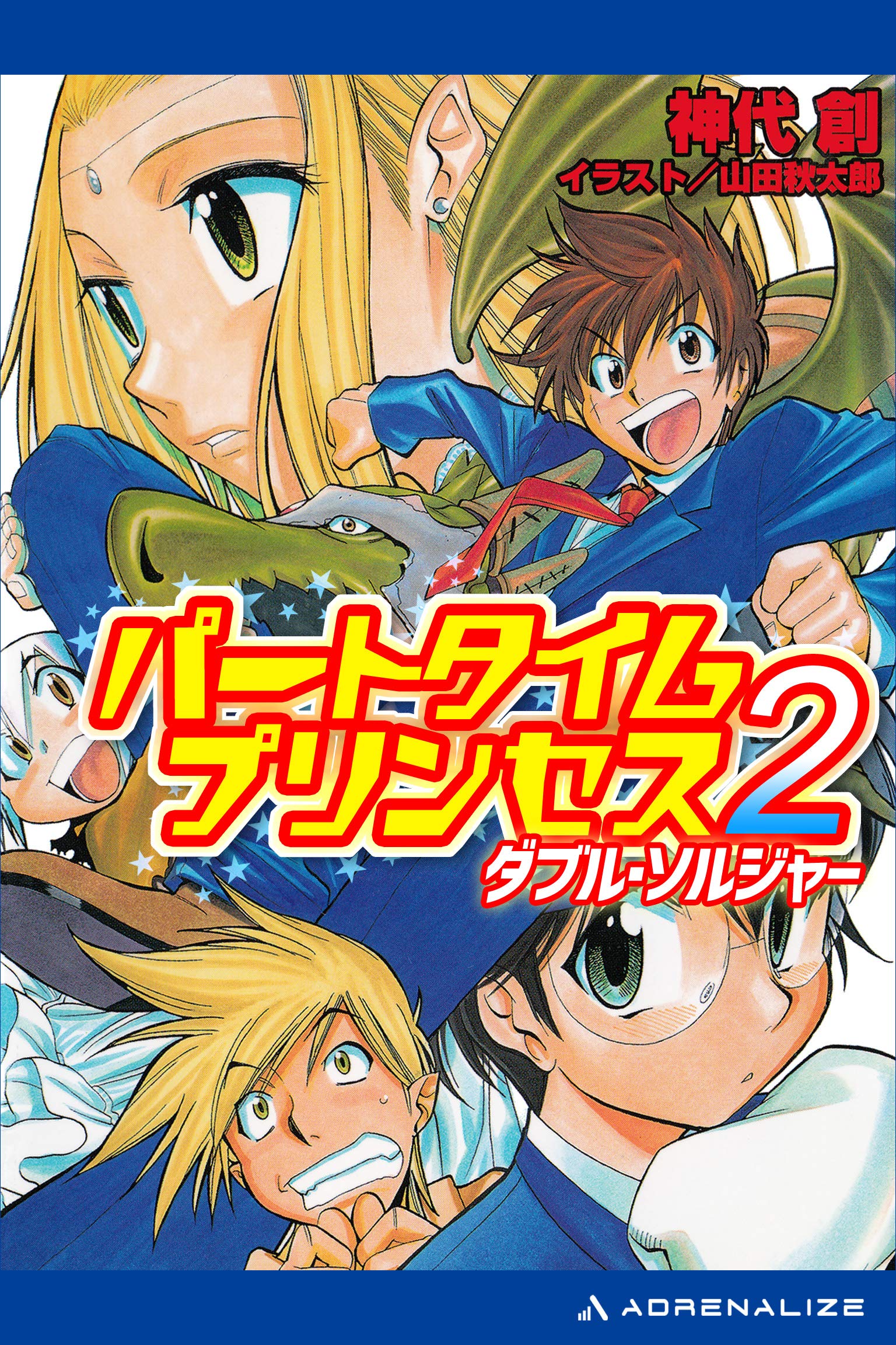 パートタイムプリンセス ２ ダブル ソルジャー By 神代 創 Goodreads