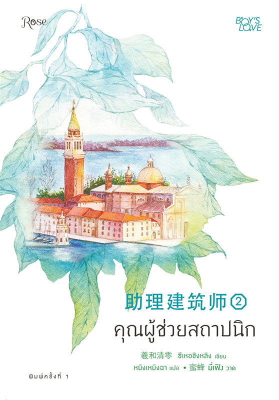 คุณผู้ช่วยสถาปนิก เล่ม 2