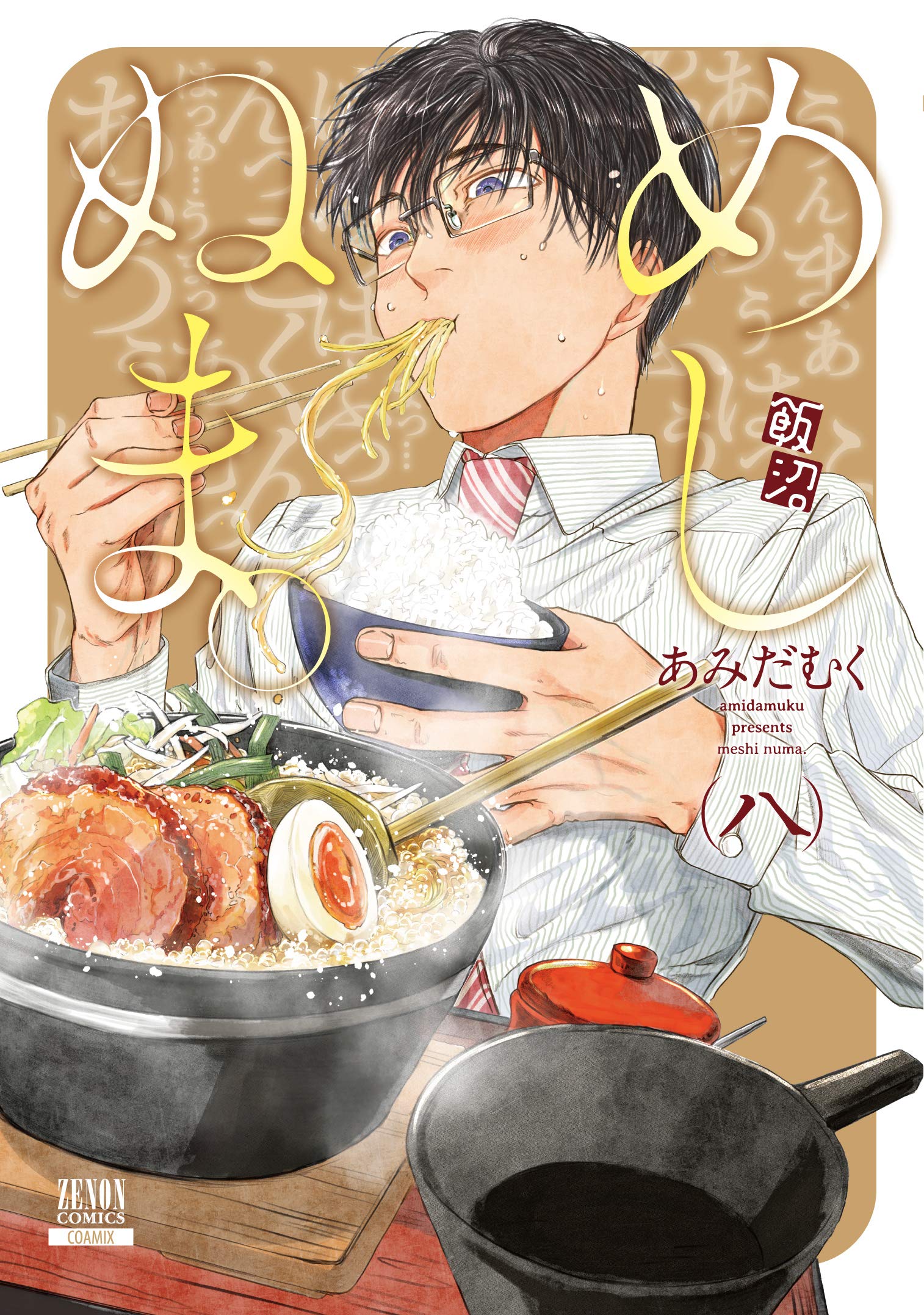 めしぬま 8 ゼノンコミックス By あみだむく Goodreads めしぬま 8 ゼノンコミックス By あみだむく Goodreads
