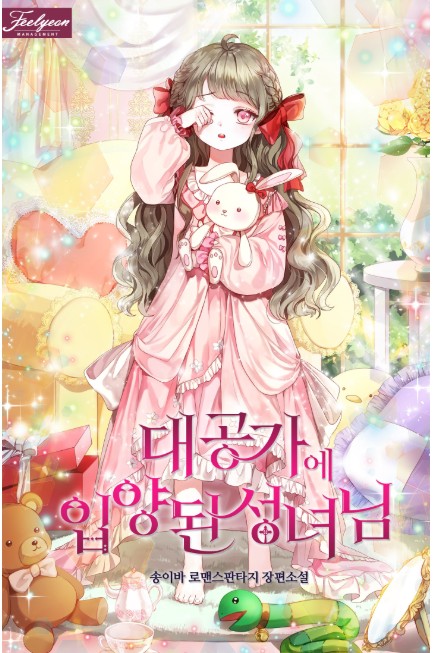 대공가에 입양된 성녀님 [Daegongga-e Ibyangdoen Seongnyeo-nim]