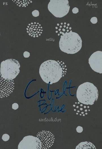 Cobalt Blue และเรื่องสั้นอื่นๆ