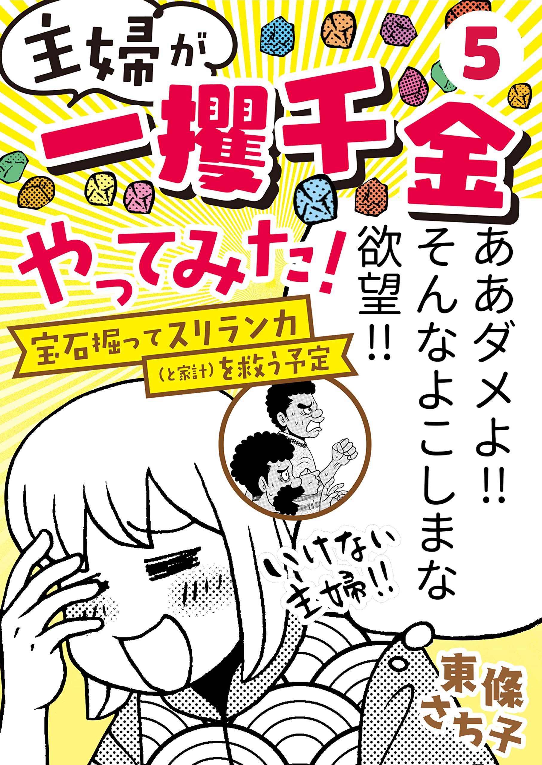 主婦が 一攫千金 やってみた 宝石掘ってスリランカ と家計 を救う予定 5 ウーコミ By 東條さち子 Goodreads 主婦が 一攫千金 やってみた 宝石掘ってスリランカ と家計 を救う予定 5 ウーコミ By 東條さち子 Goodreads