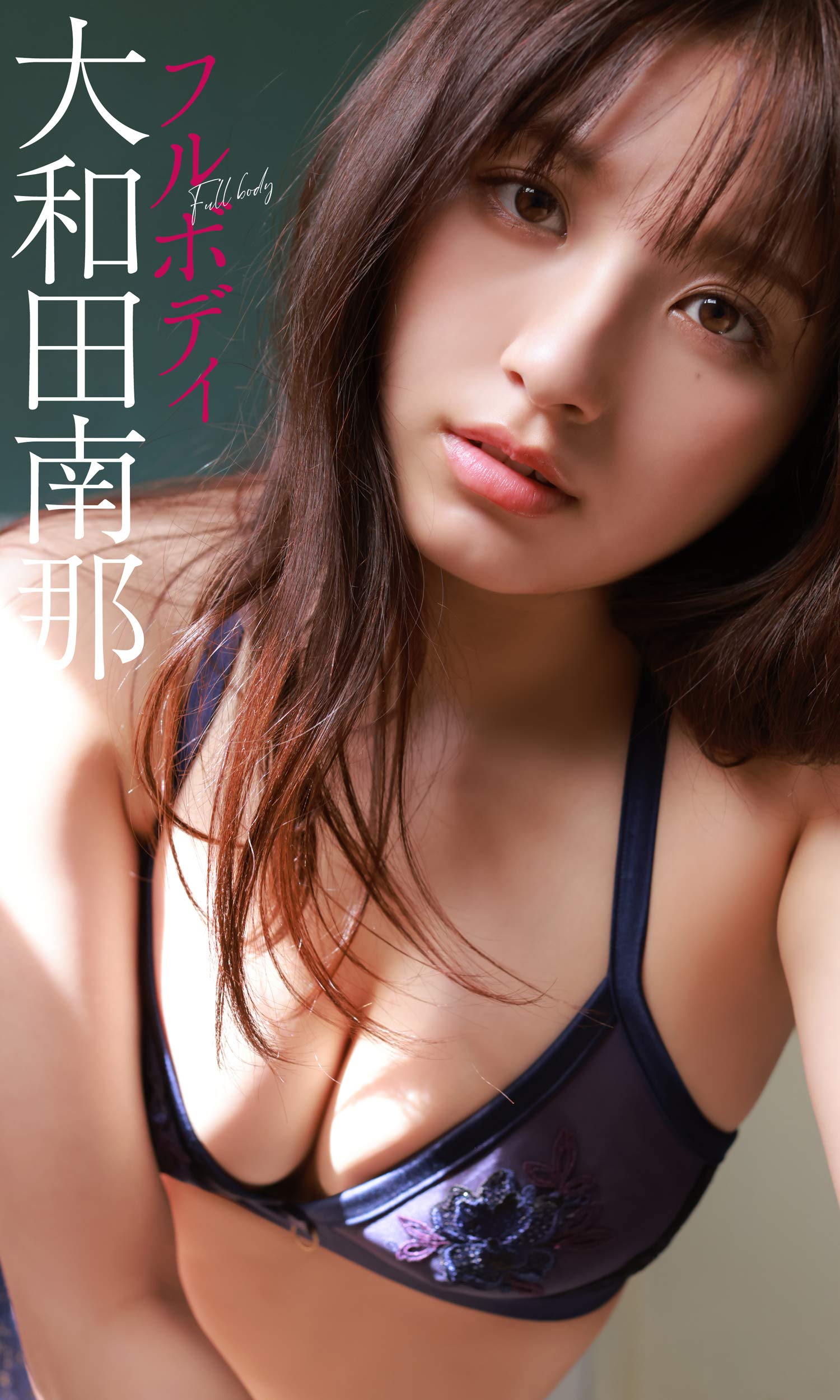 デジタル限定】大和田南那写真集「フルボディ」 週プレ PHOTO BOOK 